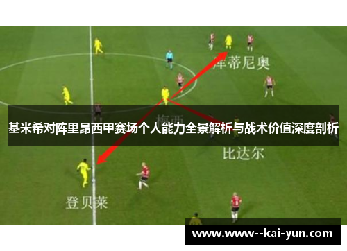 基米希对阵里昂西甲赛场个人能力全景解析与战术价值深度剖析 基米希对阵里昂西甲赛场个人能力全景解析与战术价值深度剖析