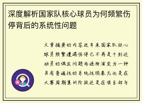 深度解析国家队核心球员为何频繁伤停背后的系统性问题