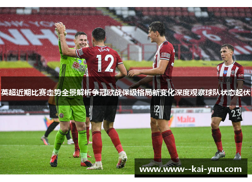 英超近期比赛走势全景解析争冠欧战保级格局新变化深度观察球队状态起伏