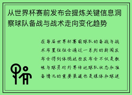 从世界杯赛前发布会提炼关键信息洞察球队备战与战术走向变化趋势