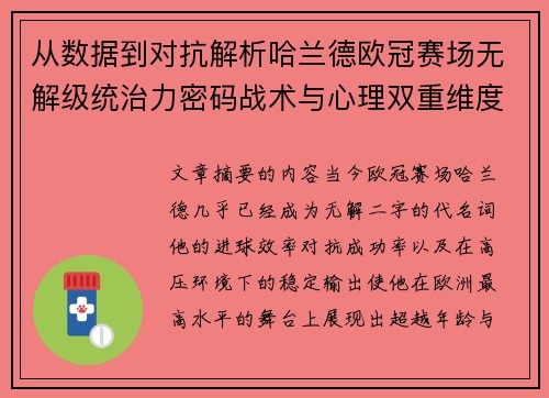 从数据到对抗解析哈兰德欧冠赛场无解级统治力密码战术与心理双重维度 从数据到对抗解析哈兰德欧冠赛场无解级统治力密码战术与心理双重维度
