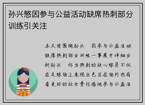 孙兴慜因参与公益活动缺席热刺部分训练引关注