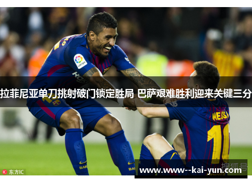 拉菲尼亚单刀挑射破门锁定胜局 巴萨艰难胜利迎来关键三分