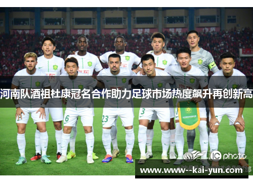 河南队酒祖杜康冠名合作助力足球市场热度飙升再创新高