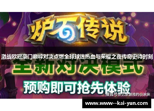 激战欧冠豪门巅峰对决点燃全球球迷热血与荣耀之夜传奇史诗时刻 激战欧冠豪门巅峰对决点燃全球球迷热血与荣耀之夜传奇史诗时刻