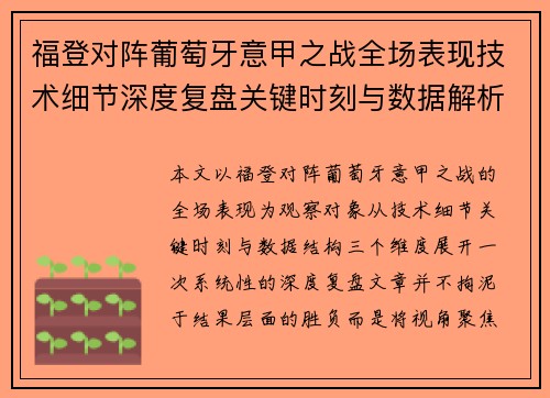 福登对阵葡萄牙意甲之战全场表现技术细节深度复盘关键时刻与数据解析