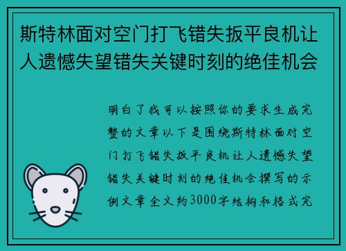 斯特林面对空门打飞错失扳平良机让人遗憾失望错失关键时刻的绝佳机会 斯特林面对空门打飞错失扳平良机让人遗憾失望错失关键时刻的绝佳机会
