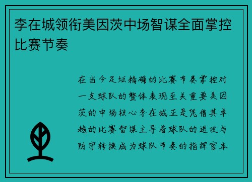 李在城领衔美因茨中场智谋全面掌控比赛节奏
