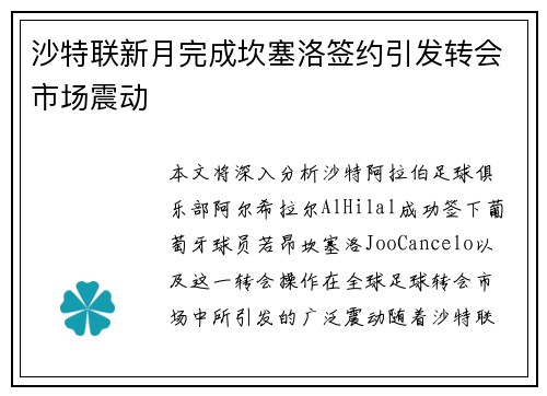 沙特联新月完成坎塞洛签约引发转会市场震动