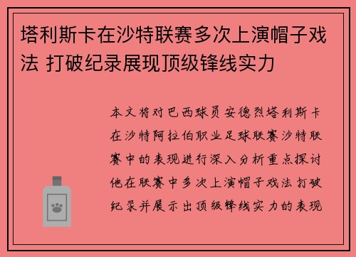 塔利斯卡在沙特联赛多次上演帽子戏法 打破纪录展现顶级锋线实力 塔利斯卡在沙特联赛多次上演帽子戏法 打破纪录展现顶级锋线实力