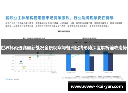 世界杯预选赛最新战况全景观察与各洲出线形势深度解析前瞻走势 世界杯预选赛最新战况全景观察与各洲出线形势深度解析前瞻走势