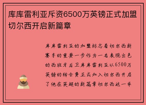 库库雷利亚斥资6500万英镑正式加盟切尔西开启新篇章