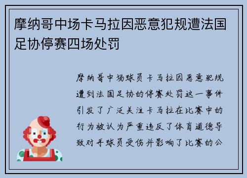摩纳哥中场卡马拉因恶意犯规遭法国足协停赛四场处罚 摩纳哥中场卡马拉因恶意犯规遭法国足协停赛四场处罚