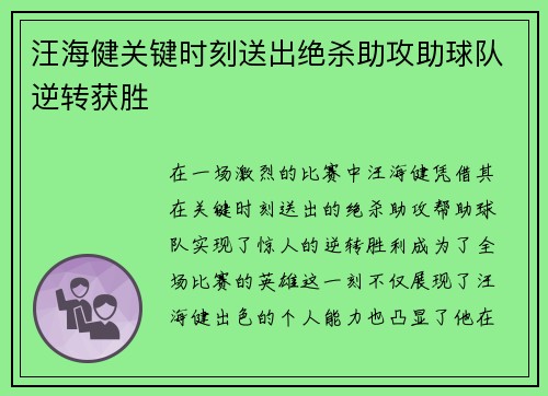汪海健关键时刻送出绝杀助攻助球队逆转获胜