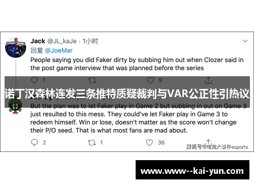 诺丁汉森林连发三条推特质疑裁判与VAR公正性引热议