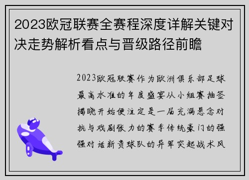 2023欧冠联赛全赛程深度详解关键对决走势解析看点与晋级路径前瞻 2023欧冠联赛全赛程深度详解关键对决走势解析看点与晋级路径前瞻