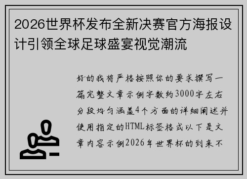 2026世界杯发布全新决赛官方海报设计引领全球足球盛宴视觉潮流