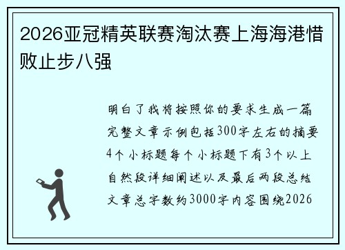 2026亚冠精英联赛淘汰赛上海海港惜败止步八强