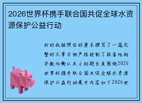 2026世界杯携手联合国共促全球水资源保护公益行动 2026世界杯携手联合国共促全球水资源保护公益行动