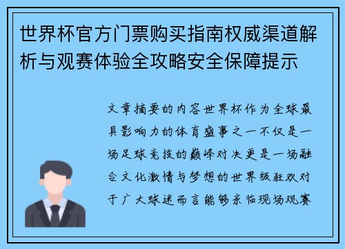 世界杯官方门票购买指南权威渠道解析与观赛体验全攻略安全保障提示 世界杯官方门票购买指南权威渠道解析与观赛体验全攻略安全保障提示
