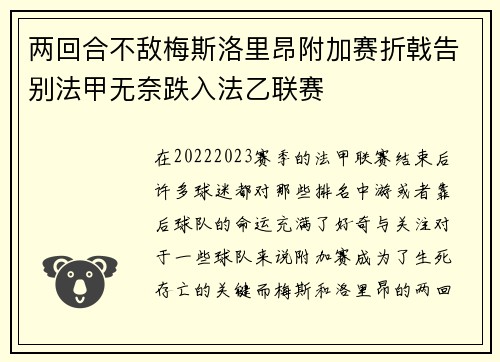 两回合不敌梅斯洛里昂附加赛折戟告别法甲无奈跌入法乙联赛