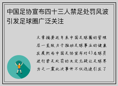 中国足协宣布四十三人禁足处罚风波引发足球圈广泛关注