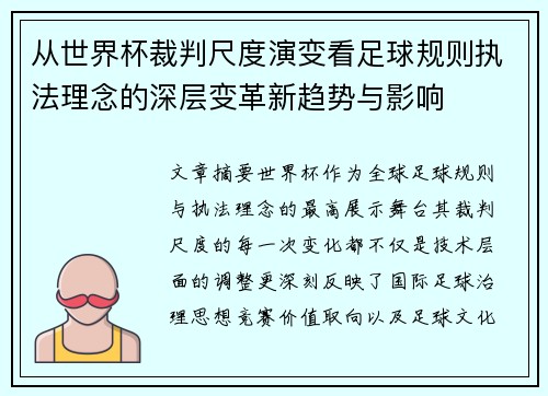 从世界杯裁判尺度演变看足球规则执法理念的深层变革新趋势与影响