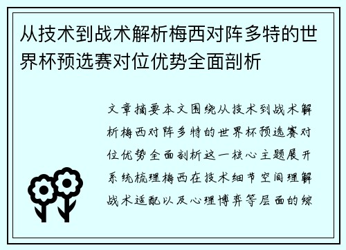 从技术到战术解析梅西对阵多特的世界杯预选赛对位优势全面剖析