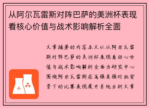 从阿尔瓦雷斯对阵巴萨的美洲杯表现看核心价值与战术影响解析全面