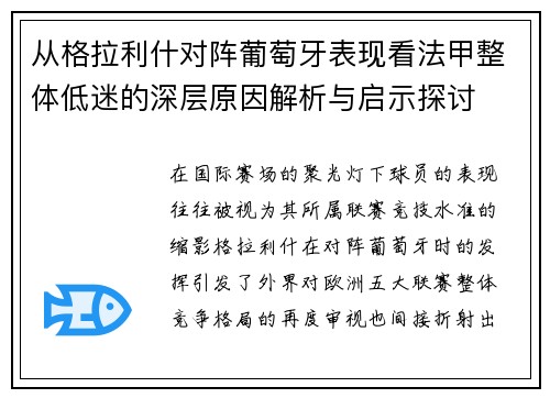 从格拉利什对阵葡萄牙表现看法甲整体低迷的深层原因解析与启示探讨