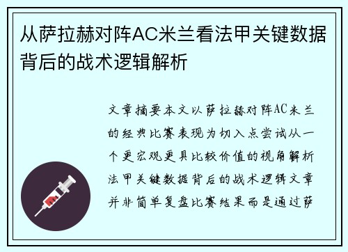 从萨拉赫对阵AC米兰看法甲关键数据背后的战术逻辑解析