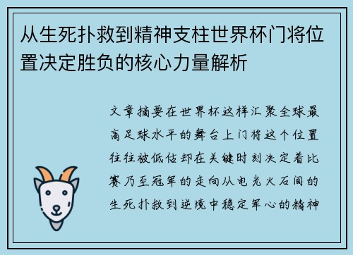 从生死扑救到精神支柱世界杯门将位置决定胜负的核心力量解析
