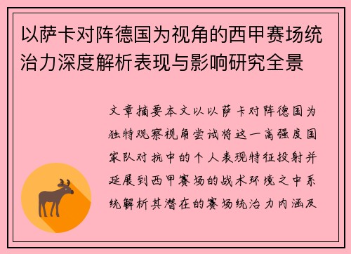 以萨卡对阵德国为视角的西甲赛场统治力深度解析表现与影响研究全景
