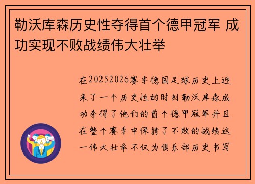勒沃库森历史性夺得首个德甲冠军 成功实现不败战绩伟大壮举