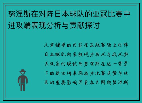 努涅斯在对阵日本球队的亚冠比赛中进攻端表现分析与贡献探讨