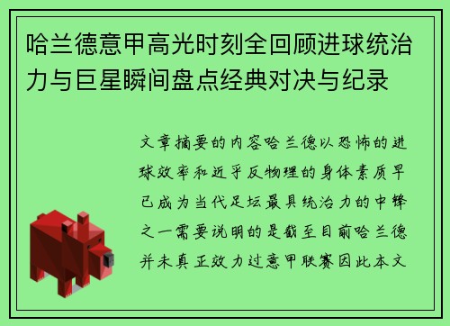 哈兰德意甲高光时刻全回顾进球统治力与巨星瞬间盘点经典对决与纪录