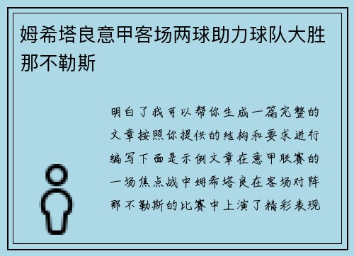姆希塔良意甲客场两球助力球队大胜那不勒斯
