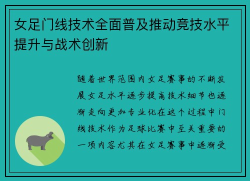 女足门线技术全面普及推动竞技水平提升与战术创新