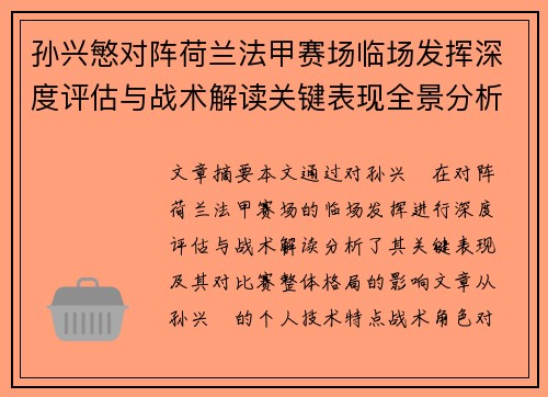 孙兴慜对阵荷兰法甲赛场临场发挥深度评估与战术解读关键表现全景分析