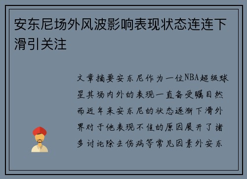 安东尼场外风波影响表现状态连连下滑引关注