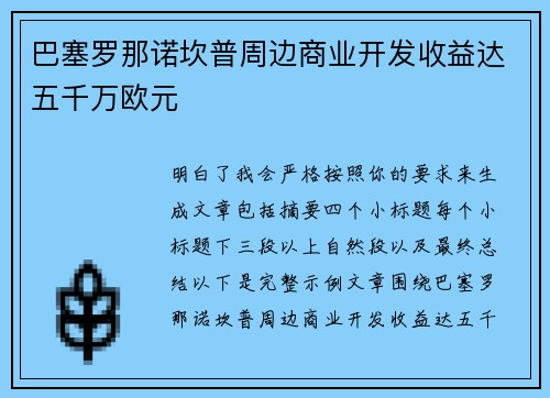 巴塞罗那诺坎普周边商业开发收益达五千万欧元