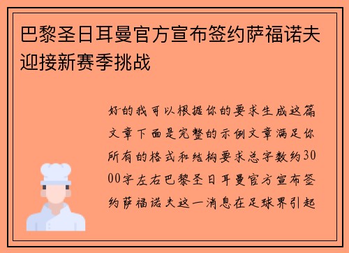 巴黎圣日耳曼官方宣布签约萨福诺夫迎接新赛季挑战