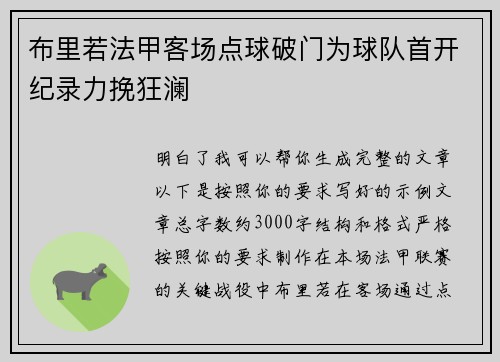布里若法甲客场点球破门为球队首开纪录力挽狂澜