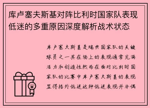 库卢塞夫斯基对阵比利时国家队表现低迷的多重原因深度解析战术状态