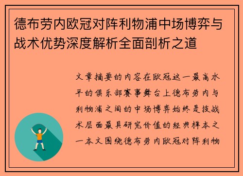 德布劳内欧冠对阵利物浦中场博弈与战术优势深度解析全面剖析之道