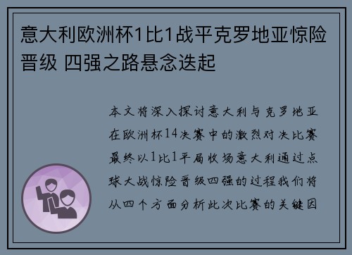 意大利欧洲杯1比1战平克罗地亚惊险晋级 四强之路悬念迭起