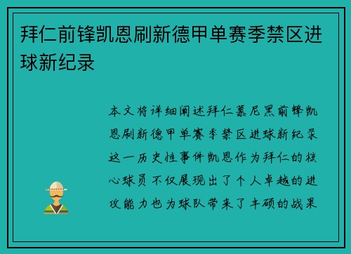 拜仁前锋凯恩刷新德甲单赛季禁区进球新纪录