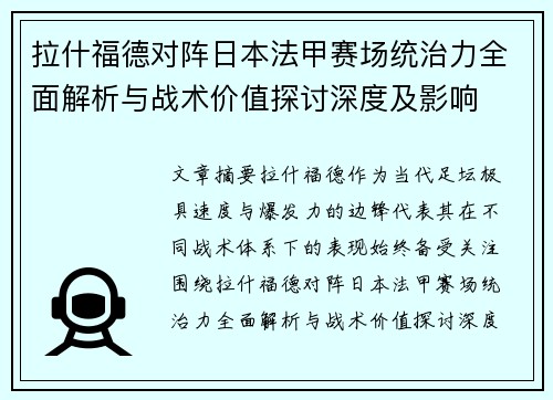 拉什福德对阵日本法甲赛场统治力全面解析与战术价值探讨深度及影响
