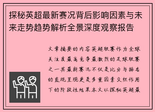 探秘英超最新赛况背后影响因素与未来走势趋势解析全景深度观察报告