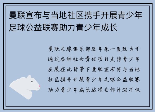 曼联宣布与当地社区携手开展青少年足球公益联赛助力青少年成长 曼联宣布与当地社区携手开展青少年足球公益联赛助力青少年成长